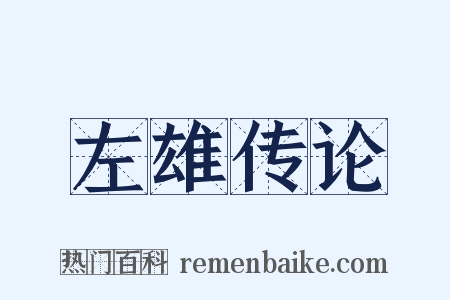 左雄传论是什么意思的图片